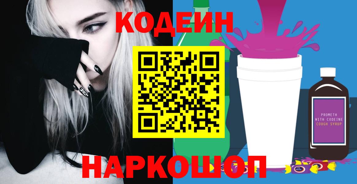Магнитогорск  Codein Purple Drank  Вход с VPN  Кодеиновый сироп Lean Purple Drank 